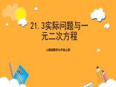 人教版数学九年级上册21.3《实际问题与一元二次方程》 课件+教案