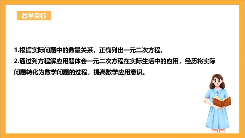 人教版数学九年级上册21.3《实际问题与一元二次方程》 课件+教案03