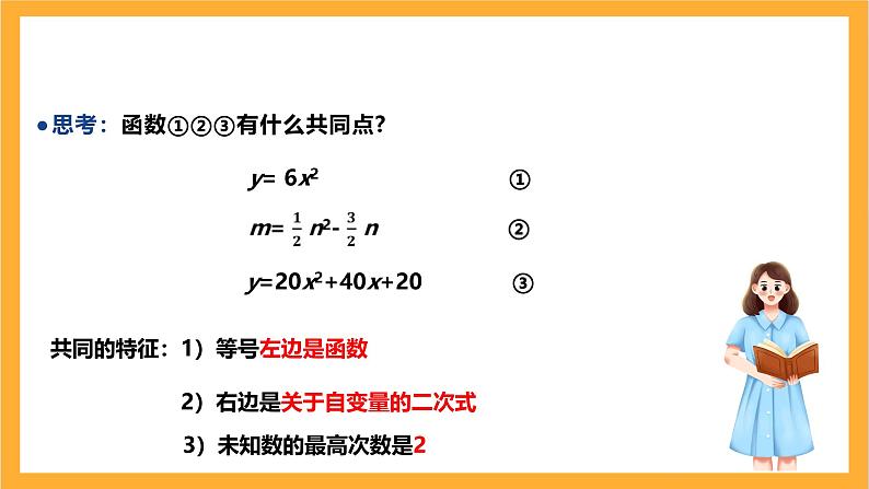 人教版数学九年级上册22.1.1《二次函数》 课件+教案07