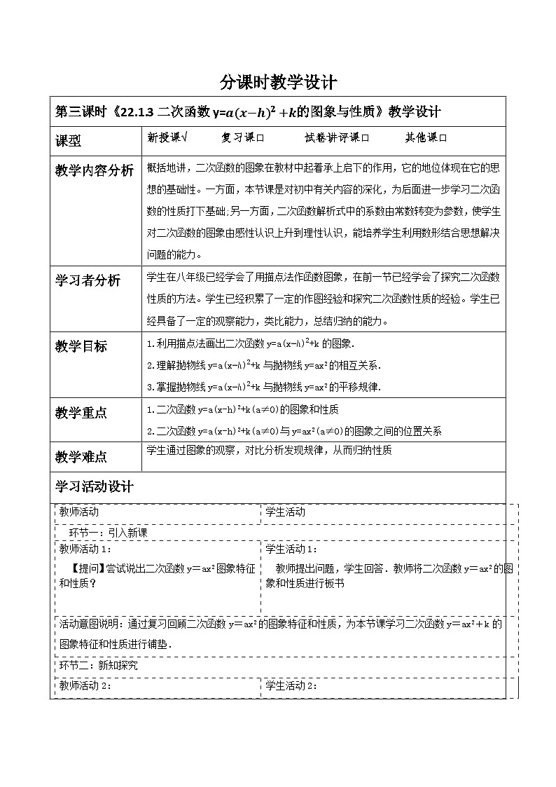 人教版数学九年级上册22.1.3《二次函数y=𝒂〖(𝒙−𝒉)〗^𝟐+𝒌的图象与性质》 课件+教案01