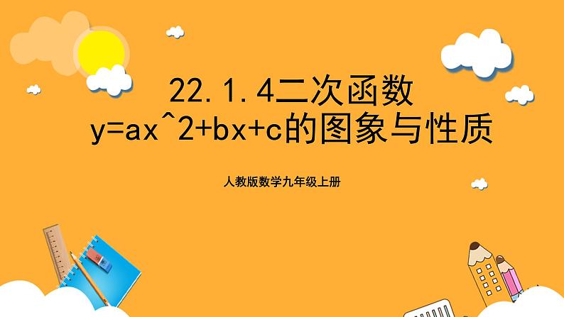 人教版数学九年级上册22.1.4《二次函数y=ax^2+bx+c的图象与性质》 课件+教案01