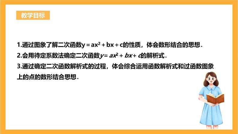 人教版数学九年级上册22.1.4《二次函数y=ax^2+bx+c的图象与性质》 课件+教案03