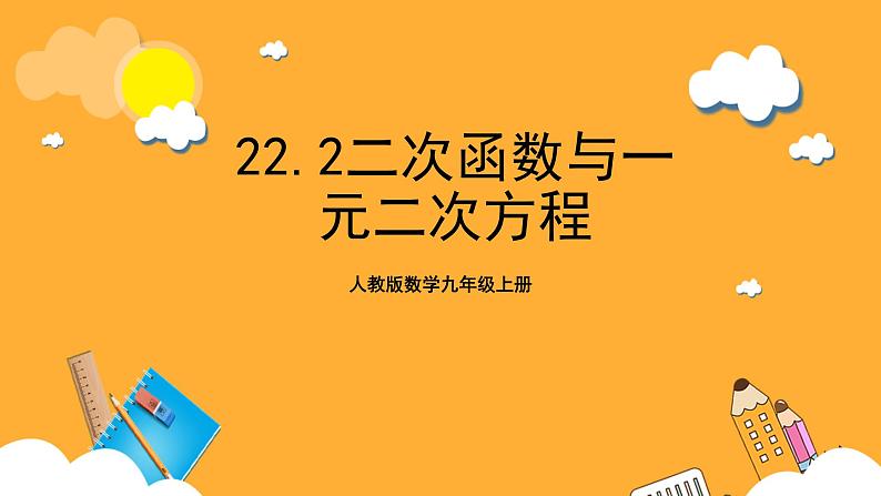 人教版数学九年级上册22.2《二次函数与一元二次方程》 课件+教案01