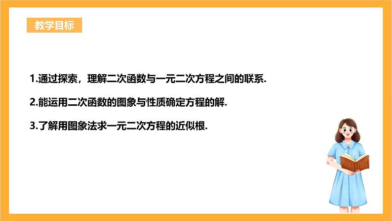 人教版数学九年级上册22.2《二次函数与一元二次方程》 课件+教案03