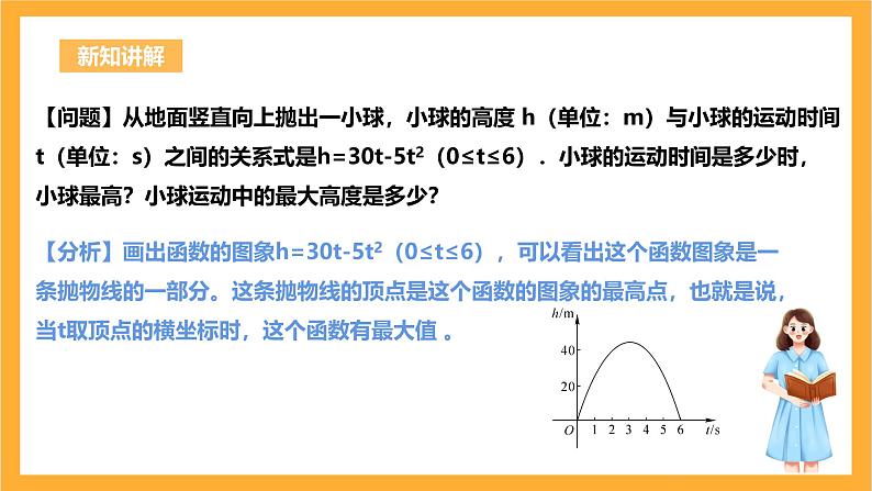 人教版数学九年级上册22.3《实际问题与二次函数》 课件+教案05