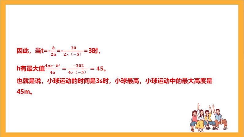 人教版数学九年级上册22.3《实际问题与二次函数》 课件+教案06