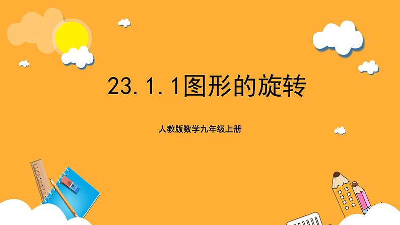 人教版数学九年级上册23.1.1《图形的旋转》 课件+教案01