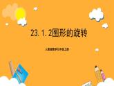 人教版数学九年级上册23.1.2《图形的旋转》 课件+教案