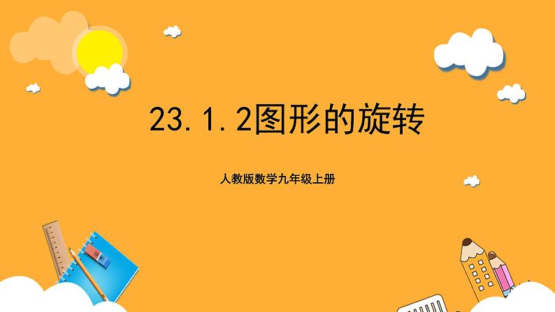 人教版数学九年级上册23.1.2《图形的旋转》 课件+教案01