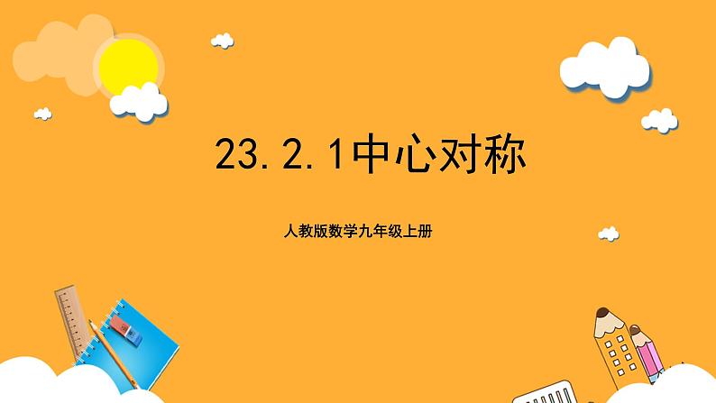 人教版数学九年级上册23.2.1《中心对称》 课件+教案01