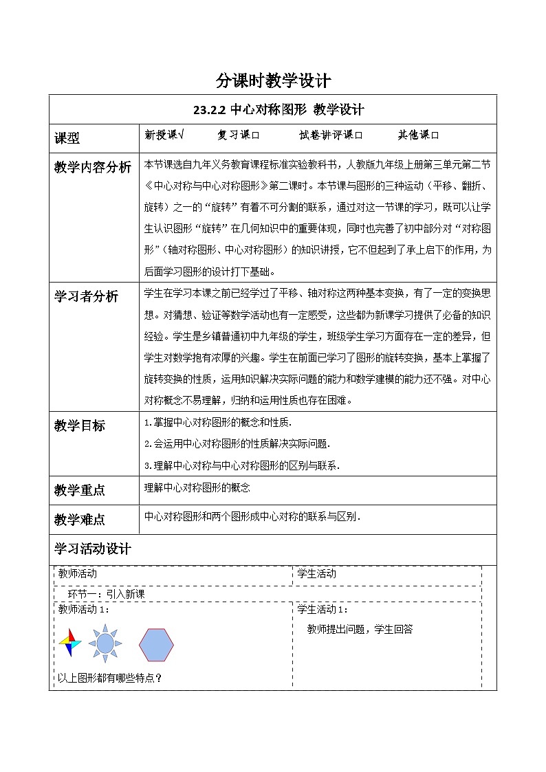 人教版数学九年级上册23.2.2《中心对称图形》 课件+教案01