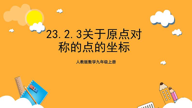 人教版数学九年级上册23.2.3《关于原点对称的点的坐标》 课件+教案01