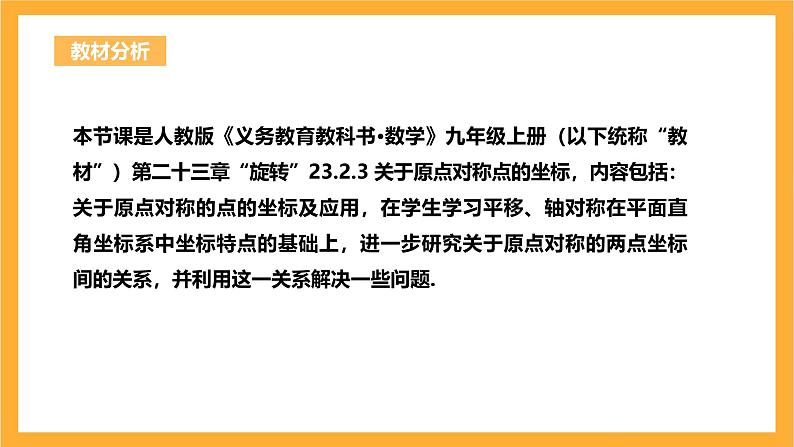 人教版数学九年级上册23.2.3《关于原点对称的点的坐标》 课件+教案02