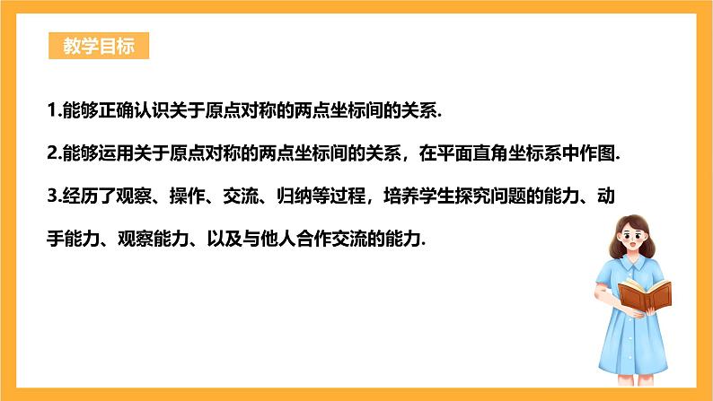 人教版数学九年级上册23.2.3《关于原点对称的点的坐标》 课件+教案03