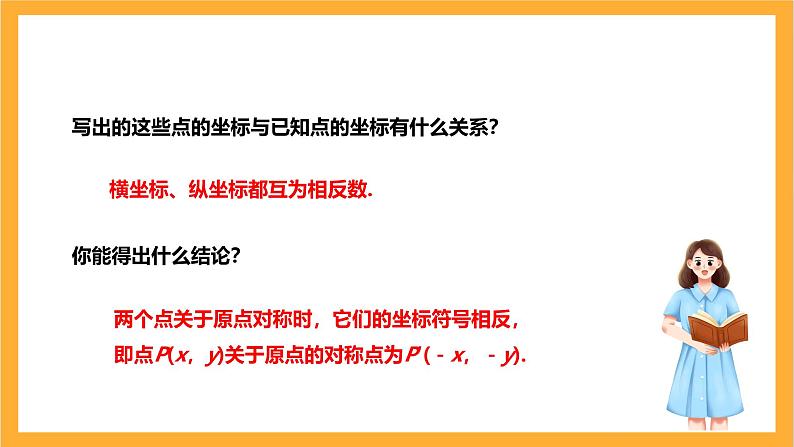 人教版数学九年级上册23.2.3《关于原点对称的点的坐标》 课件+教案06