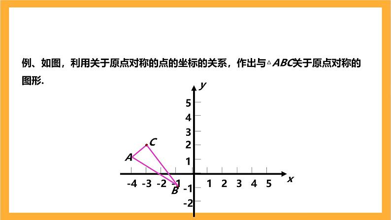 人教版数学九年级上册23.2.3《关于原点对称的点的坐标》 课件+教案08