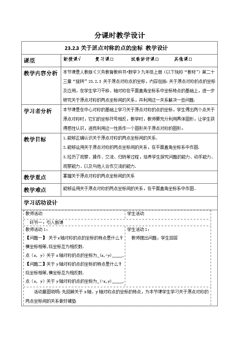 人教版数学九年级上册23.2.3《关于原点对称的点的坐标》 课件+教案01