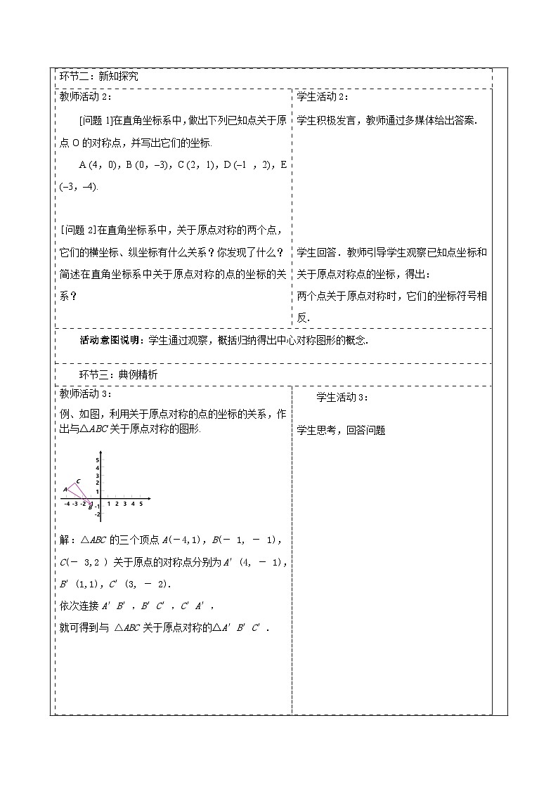 人教版数学九年级上册23.2.3《关于原点对称的点的坐标》 课件+教案02