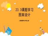 人教版数学九年级上册23.3《课题学习  图案设计》 课件+教案