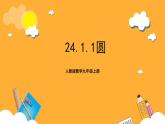 人教版数学九年级上册24.1.1《圆》 课件+教案
