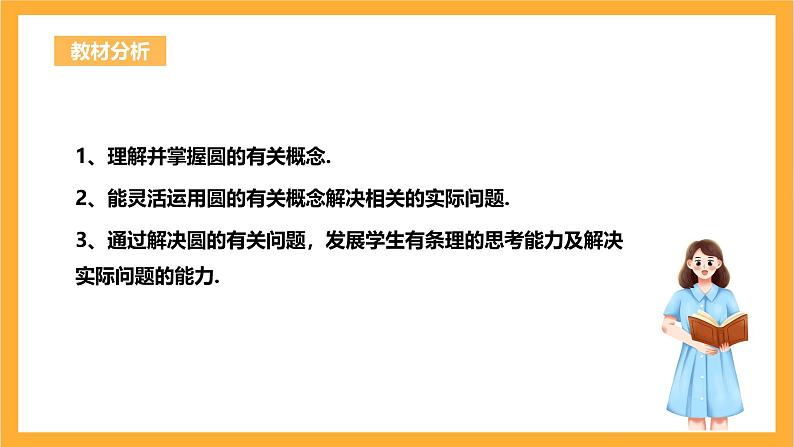 人教版数学九年级上册24.1.1《圆》 课件+教案02