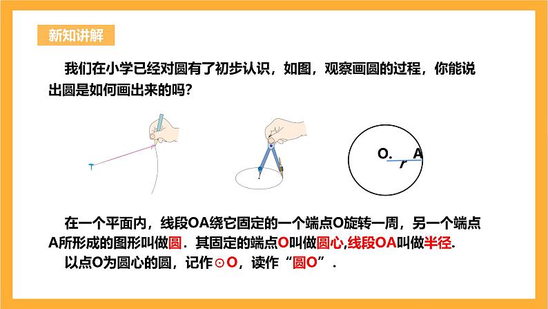 人教版数学九年级上册24.1.1《圆》 课件+教案04