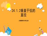 人教版数学九年级上册24.1.2《垂直于弦的直径》 课件+教案