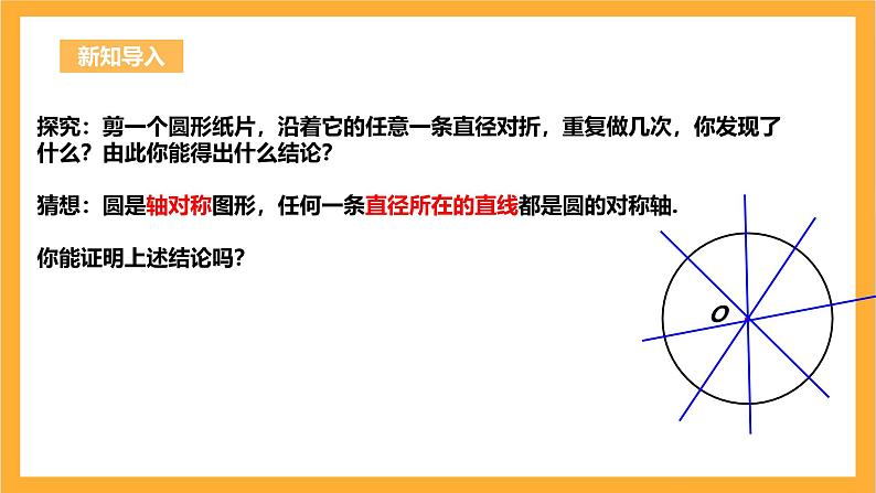 人教版数学九年级上册24.1.2《垂直于弦的直径》 课件+教案04