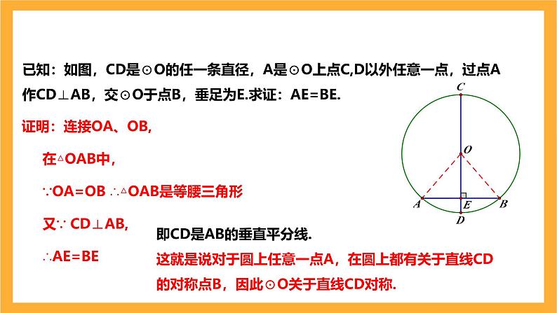 人教版数学九年级上册24.1.2《垂直于弦的直径》 课件+教案07