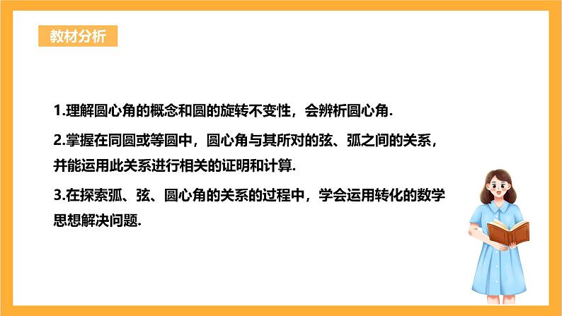 人教版数学九年级上册24.1.3《弧、弦、圆心角》 课件+教案02