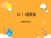 人教版數(shù)學(xué)九年級(jí)上冊24.1.4《圓周角》 課件+教案