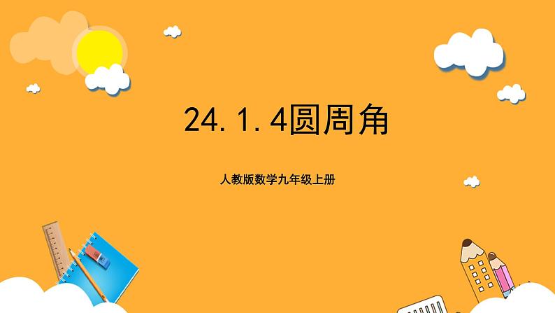 人教版数学九年级上册24.1.4《圆周角》 课件+教案01