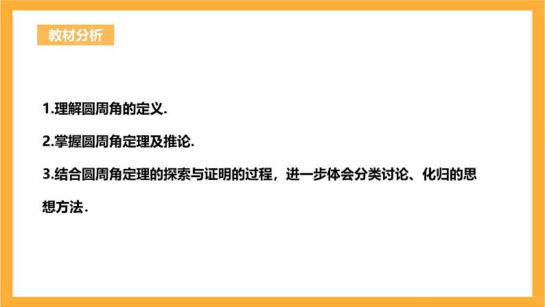 人教版数学九年级上册24.1.4《圆周角》 课件+教案02