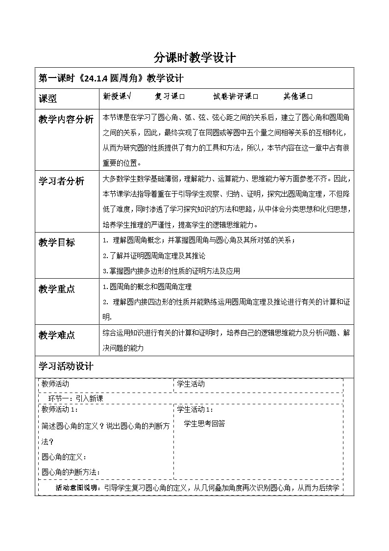 人教版数学九年级上册24.1.4《圆周角》 课件+教案01