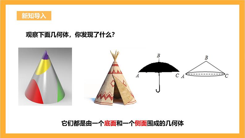 人教版数学九年级上册24.4.2《圆锥侧面积与全面积》 课件+教案03