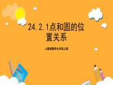 人教版数学九年级上册24.2.1《点和圆的位置关系》 课件+教案