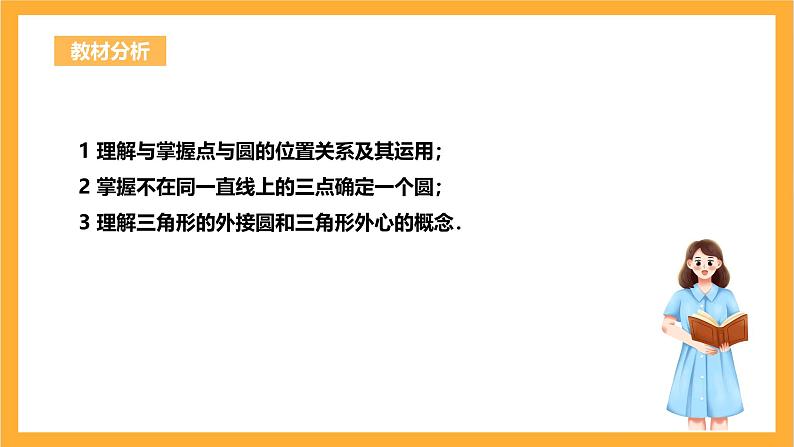 人教版数学九年级上册24.2.1《点和圆的位置关系》 课件+教案02