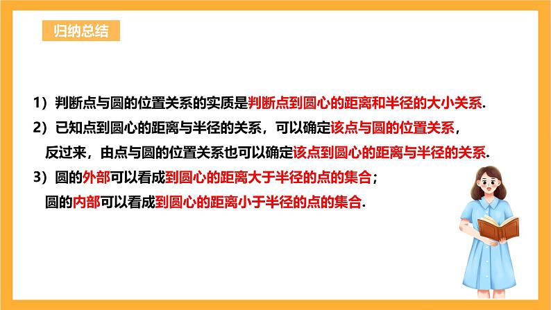 人教版数学九年级上册24.2.1《点和圆的位置关系》 课件+教案07