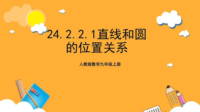 人教版数学九年级上册24.2.2.1《直线和圆的位置关系》 课件+教案01