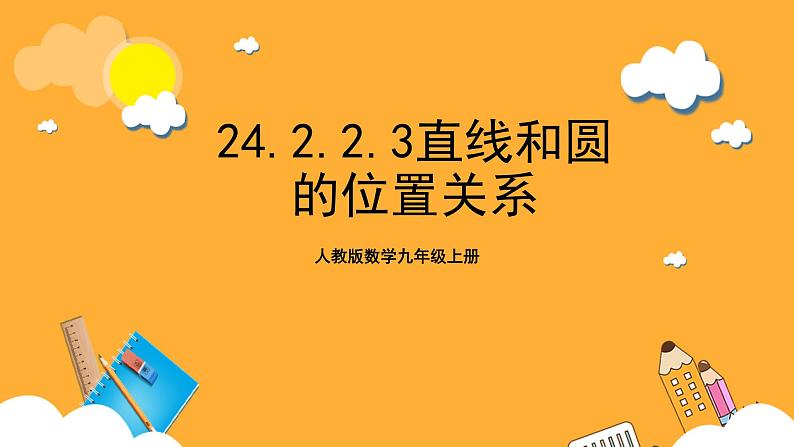 人教版数学九年级上册24.2.2.3《直线与圆的位置关系》 课件+教案01