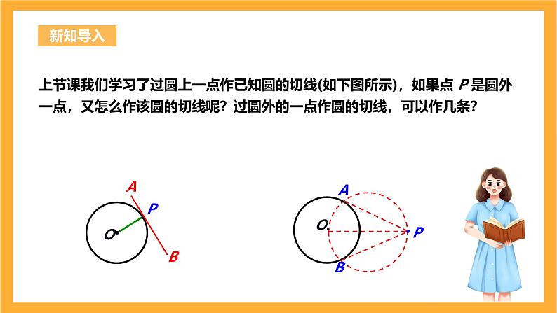 人教版数学九年级上册24.2.2.3《直线与圆的位置关系》 课件+教案03