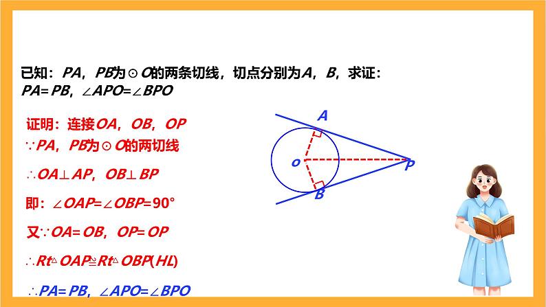 人教版数学九年级上册24.2.2.3《直线与圆的位置关系》 课件+教案07