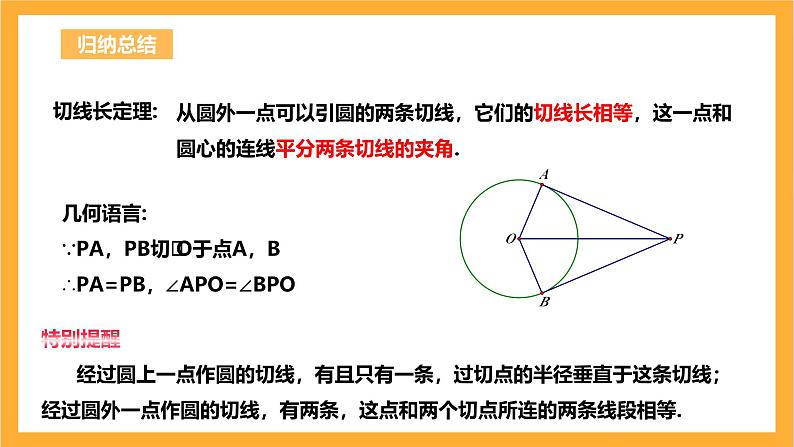 人教版数学九年级上册24.2.2.3《直线与圆的位置关系》 课件+教案08