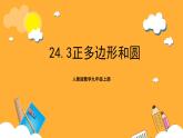 人教版数学九年级上册24.3《正多边形与圆》 课件+教案