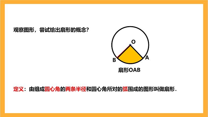 人教版数学九年级上册24.4.1《弧长与扇形面积公式》 课件+教案08