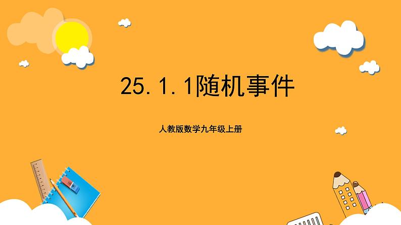 人教版数学九年级上册25.1.1《随机事件》 课件+教案01