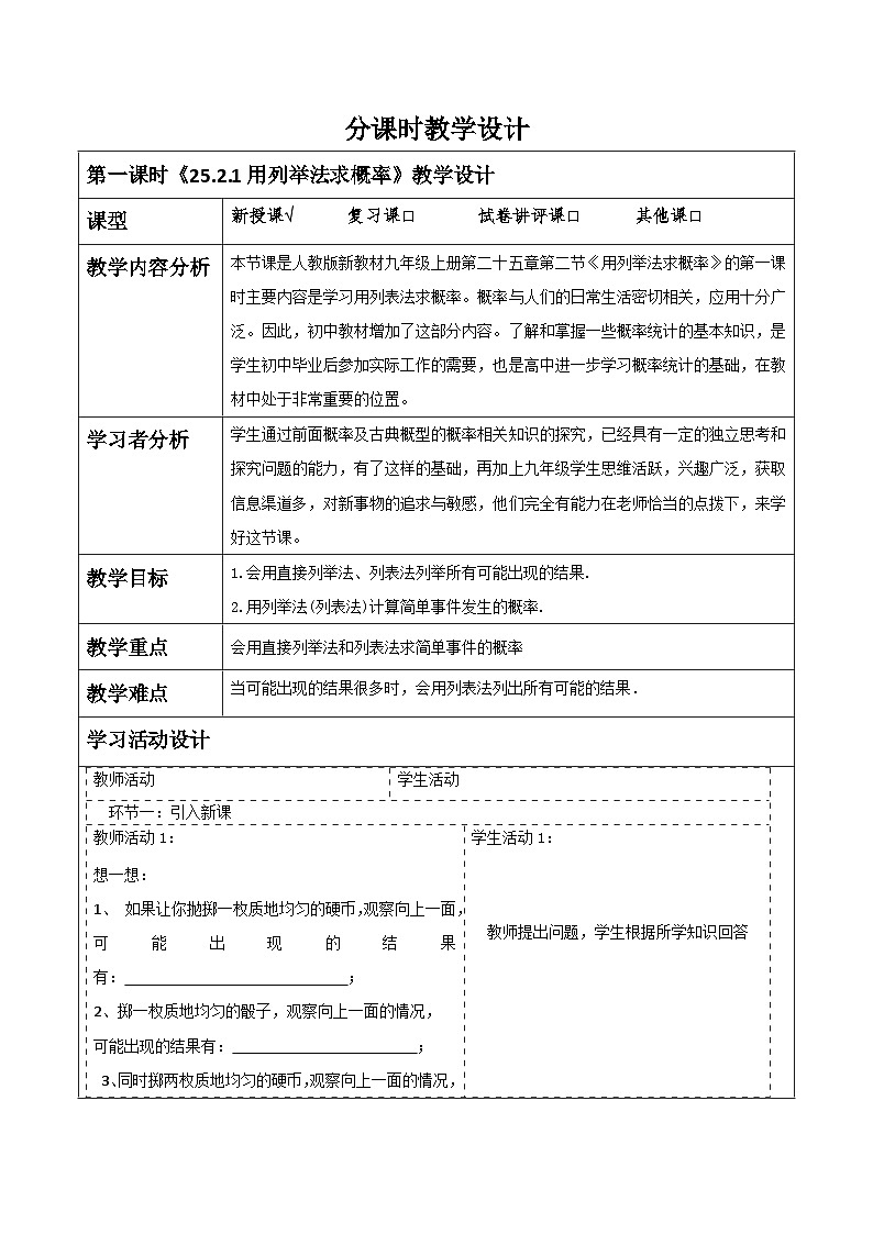 人教版数学九年级上册25.2.1《用列举法求概率》 课件+教案01