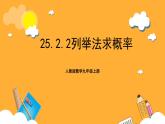 人教版数学九年级上册25.2.2《用列举法求概率》 课件+教案