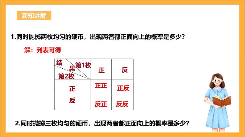 人教版数学九年级上册25.2.2《用列举法求概率》 课件+教案04