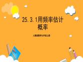 人教版数学九年级上册25.3.1《用频率估计概率》 课件+教案